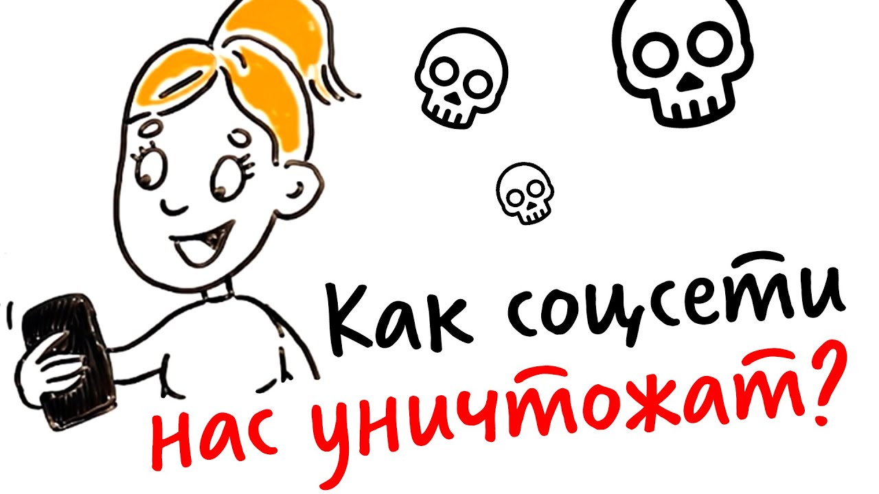 Как соцсети нас уничтожают