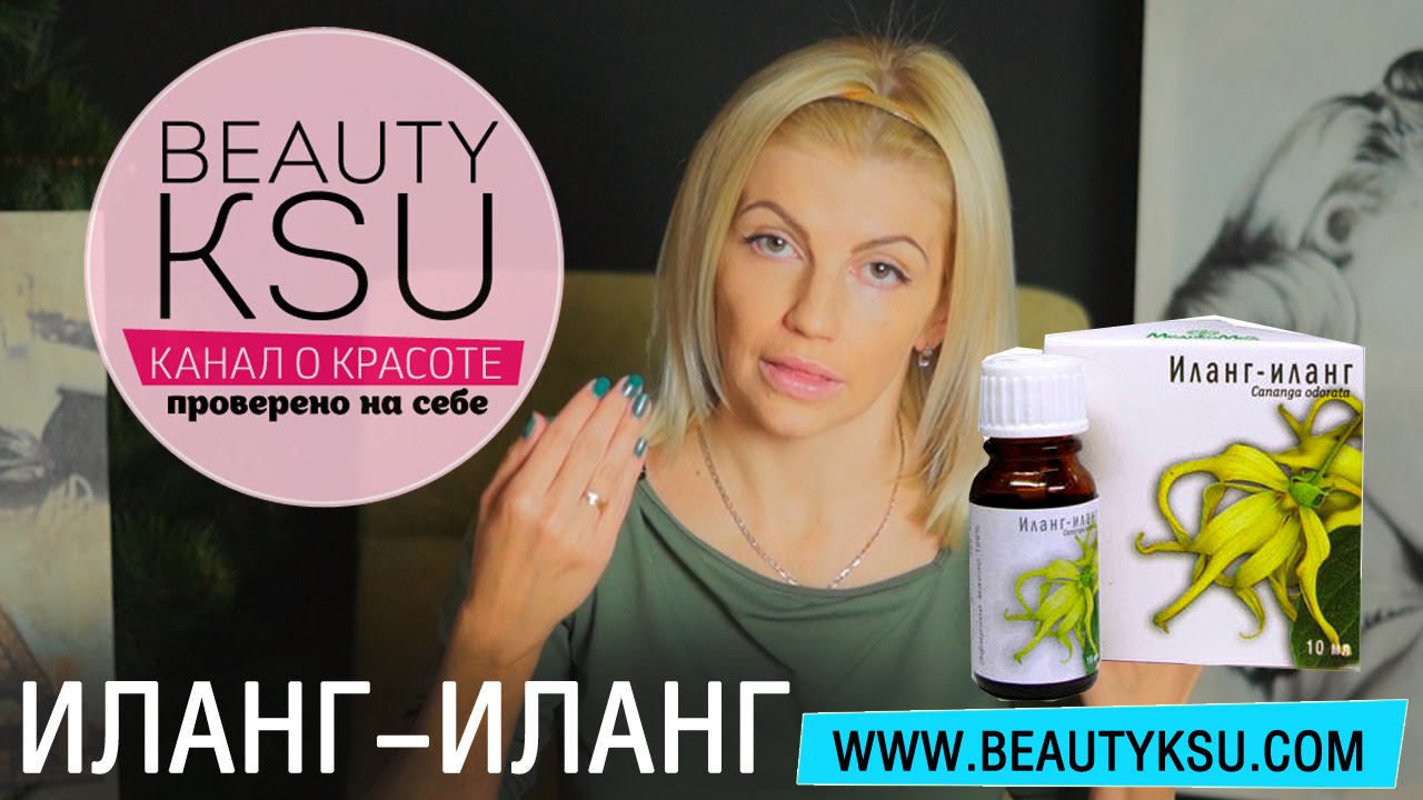 Узнай все про эфирное масло иланг иланг при уходе за собой