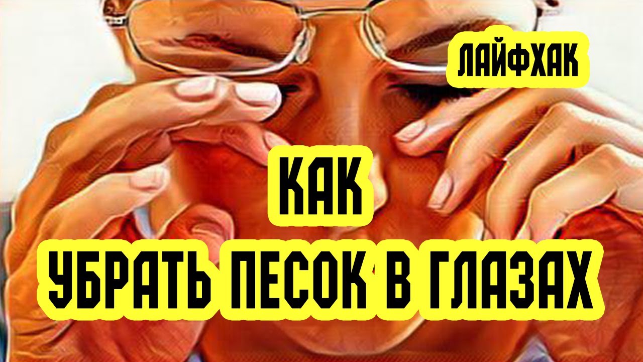 Как убрать песок в глазах. Лайфхак