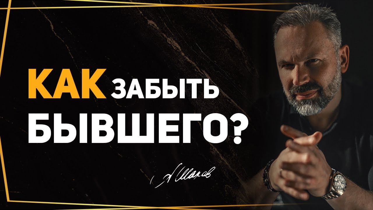 Как забыть бывшего