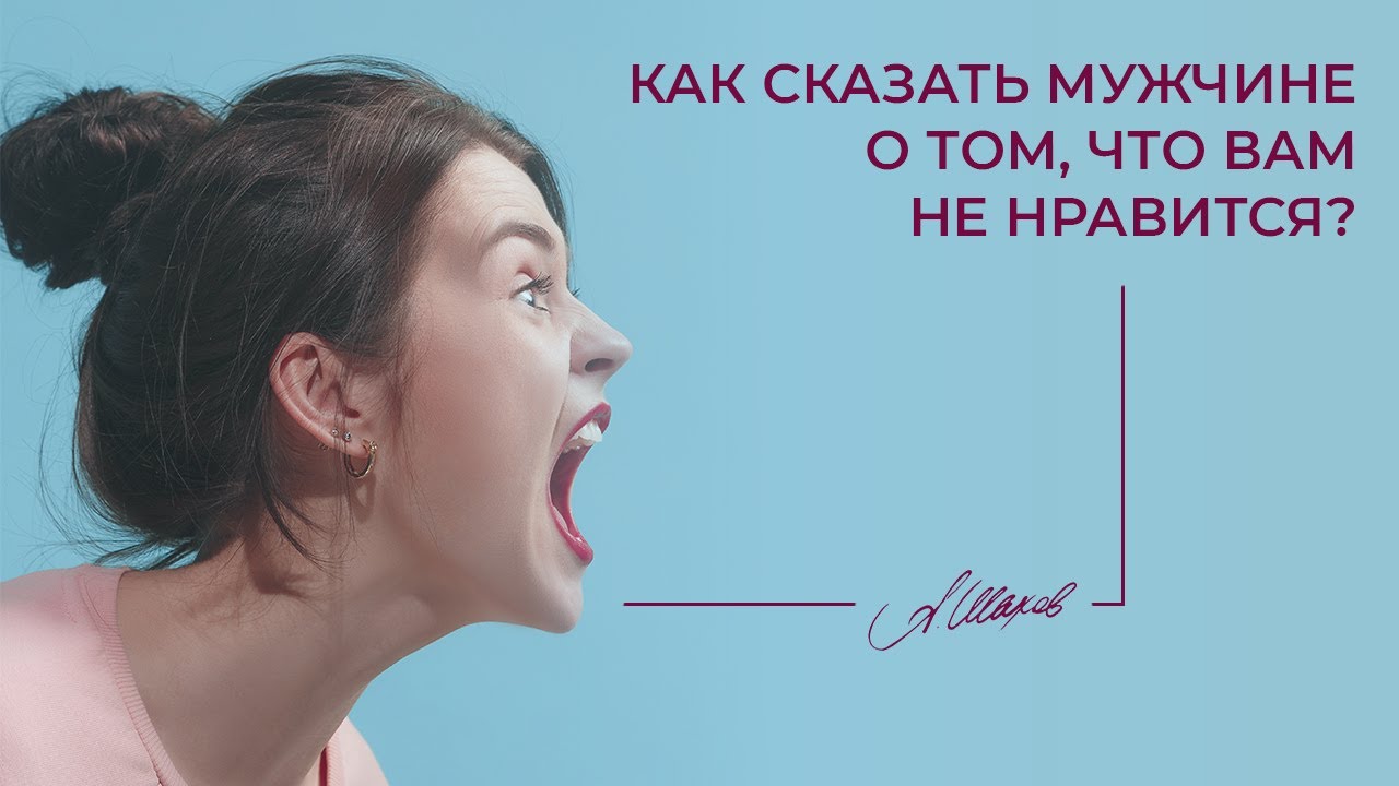 Как сказать мужчине о том, что вам не нравится?