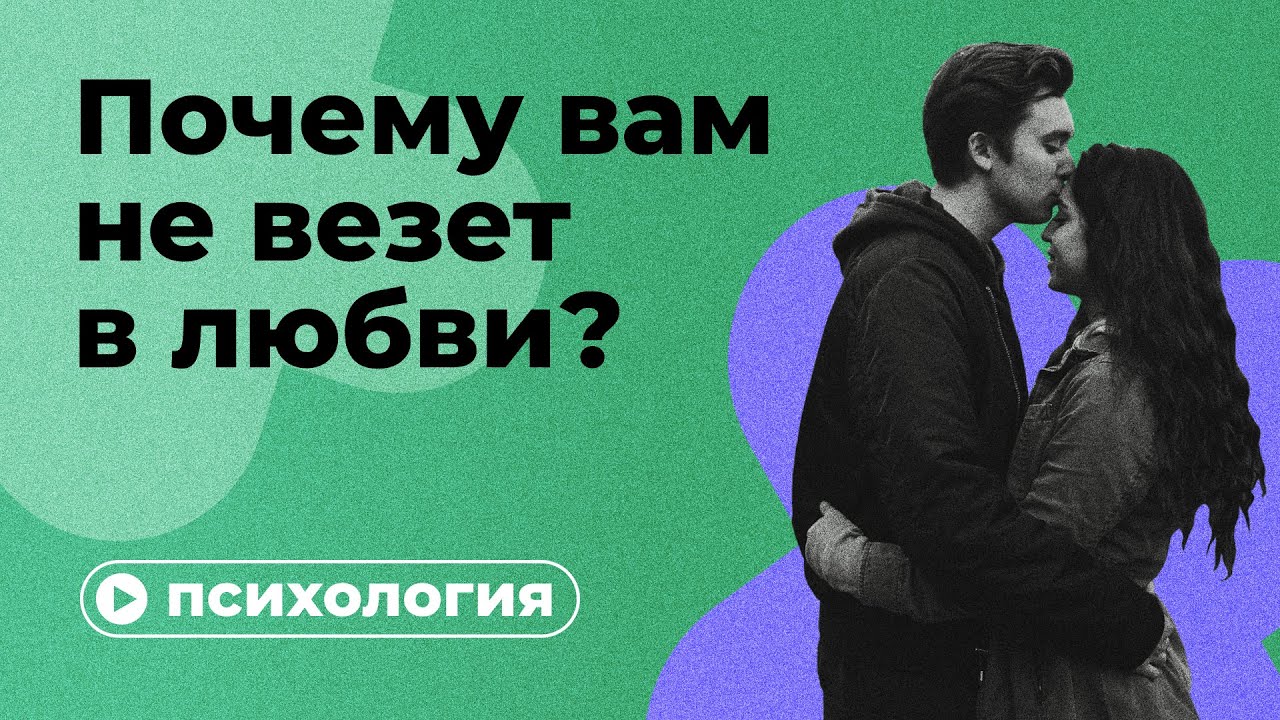 Почему не везет в любви