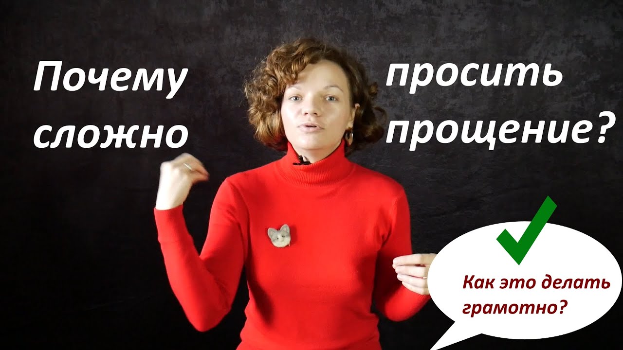 Почему сложно извиняться