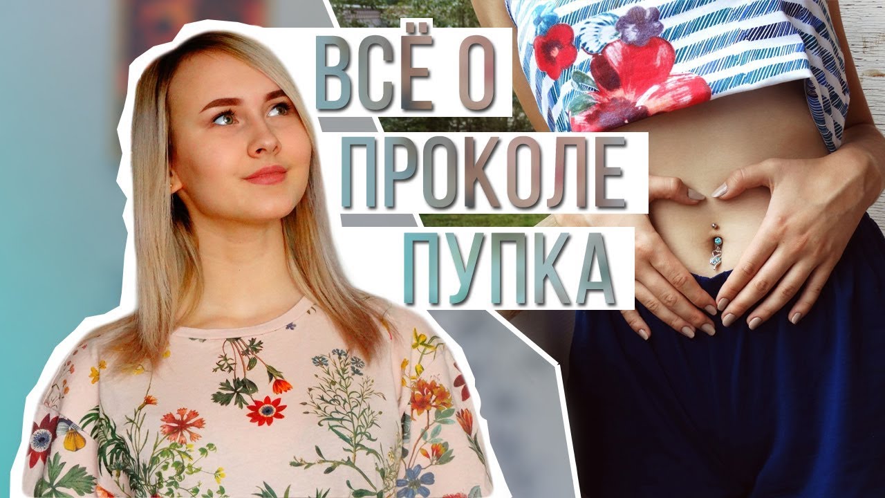 Всё о проколе пупка