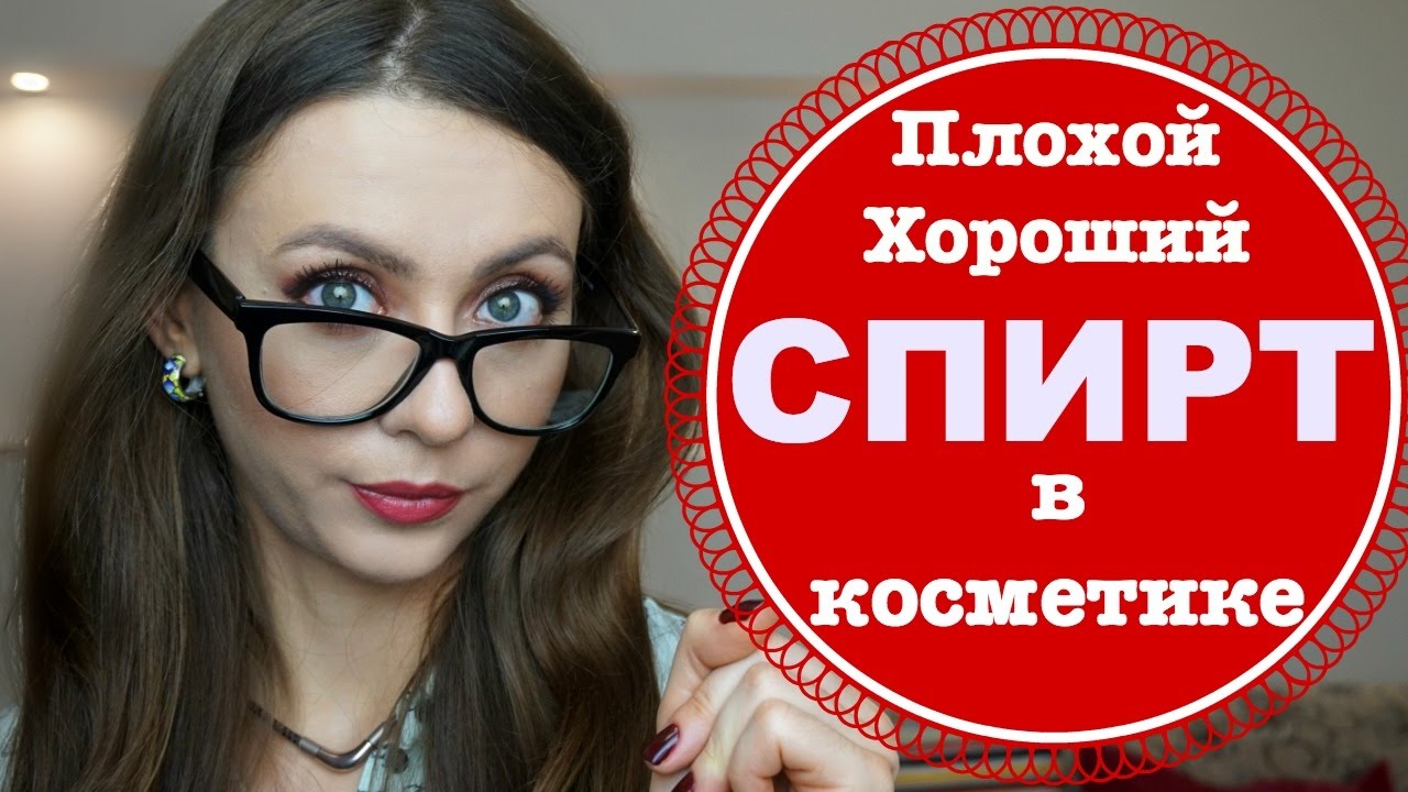 Как отличить полезный и вредный спирт в косметике?