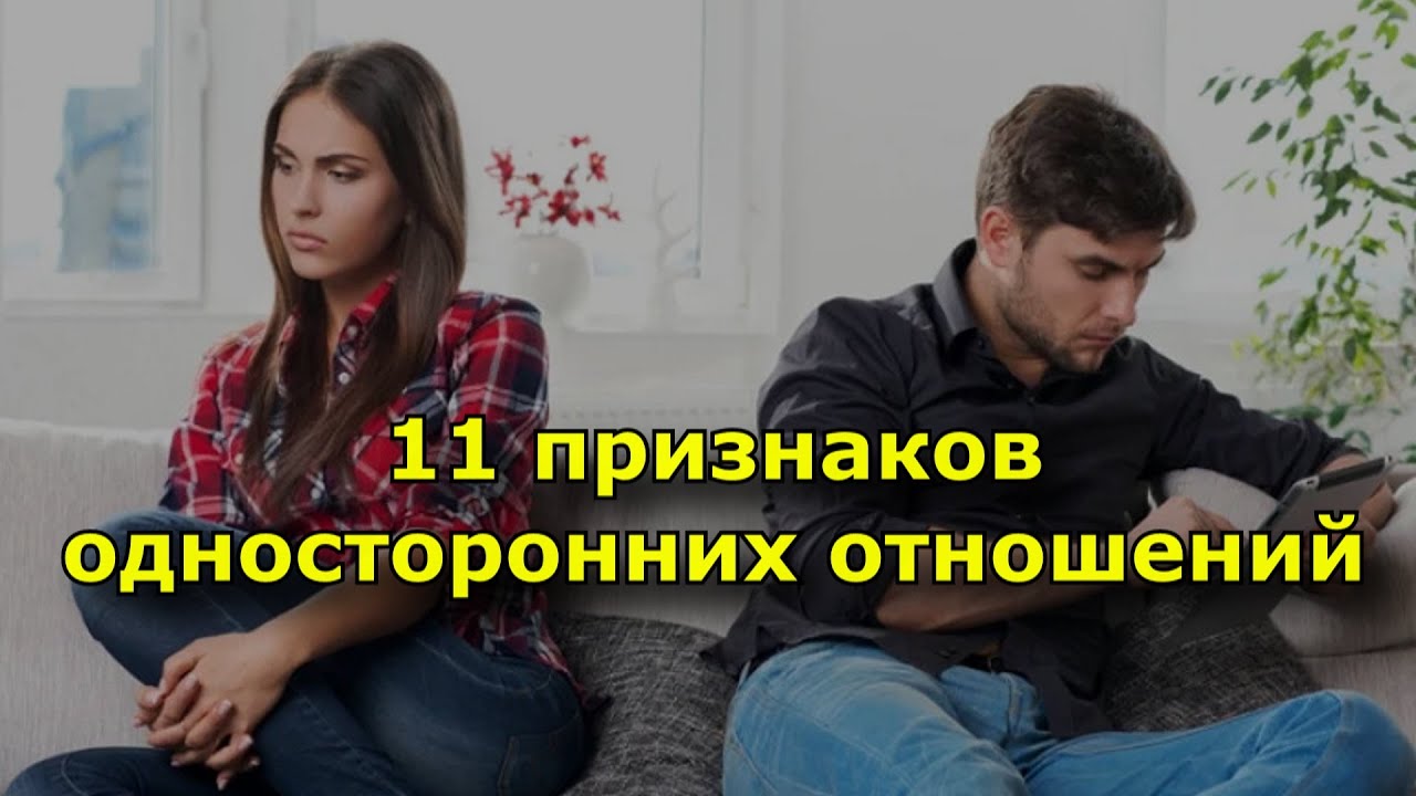 Признаки односторонних отношений
