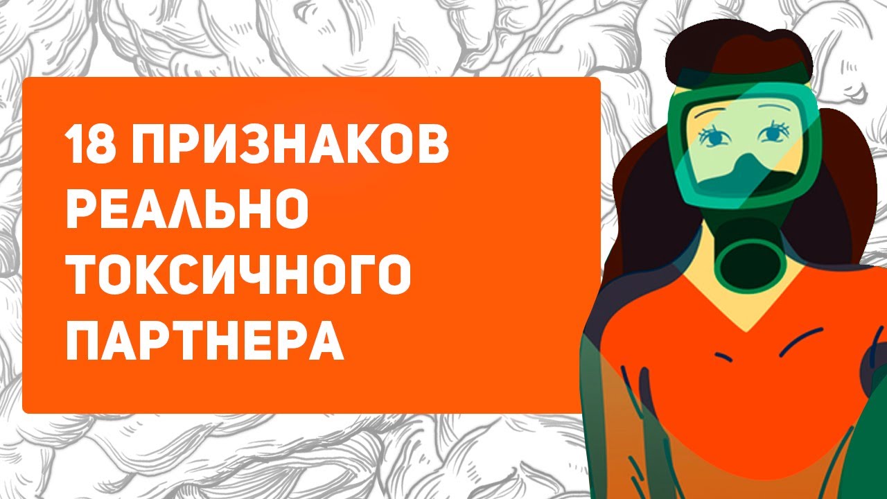 Признаки токсичного партнера