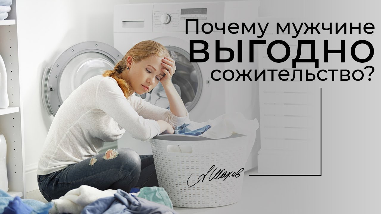 Почему мужчине выгодно сожительство?