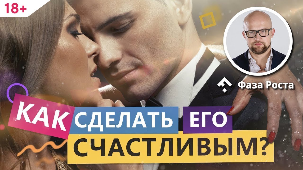 Как сделать мужчину счастливым и нужно ли это?