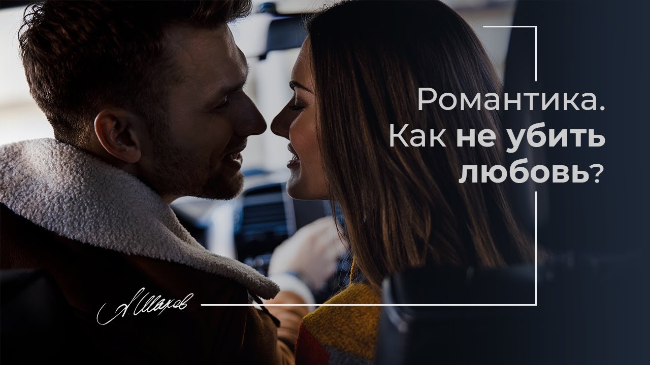 Как сохранить любовь в отношениях